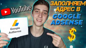 Как получить пин код от Google? Как заполнить адрес в Google Adsense? Пин-код в Adsense