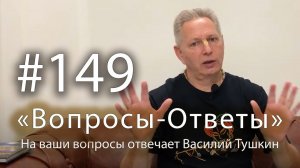 "Вопросы-Ответы", Выпуск #149 - Василий Тушкин отвечает на ваши вопросы