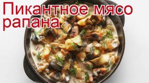 Рецепты из рапана - как приготовить рапана пошаговый рецепт - Пикантное мясо рапана за 25 минут