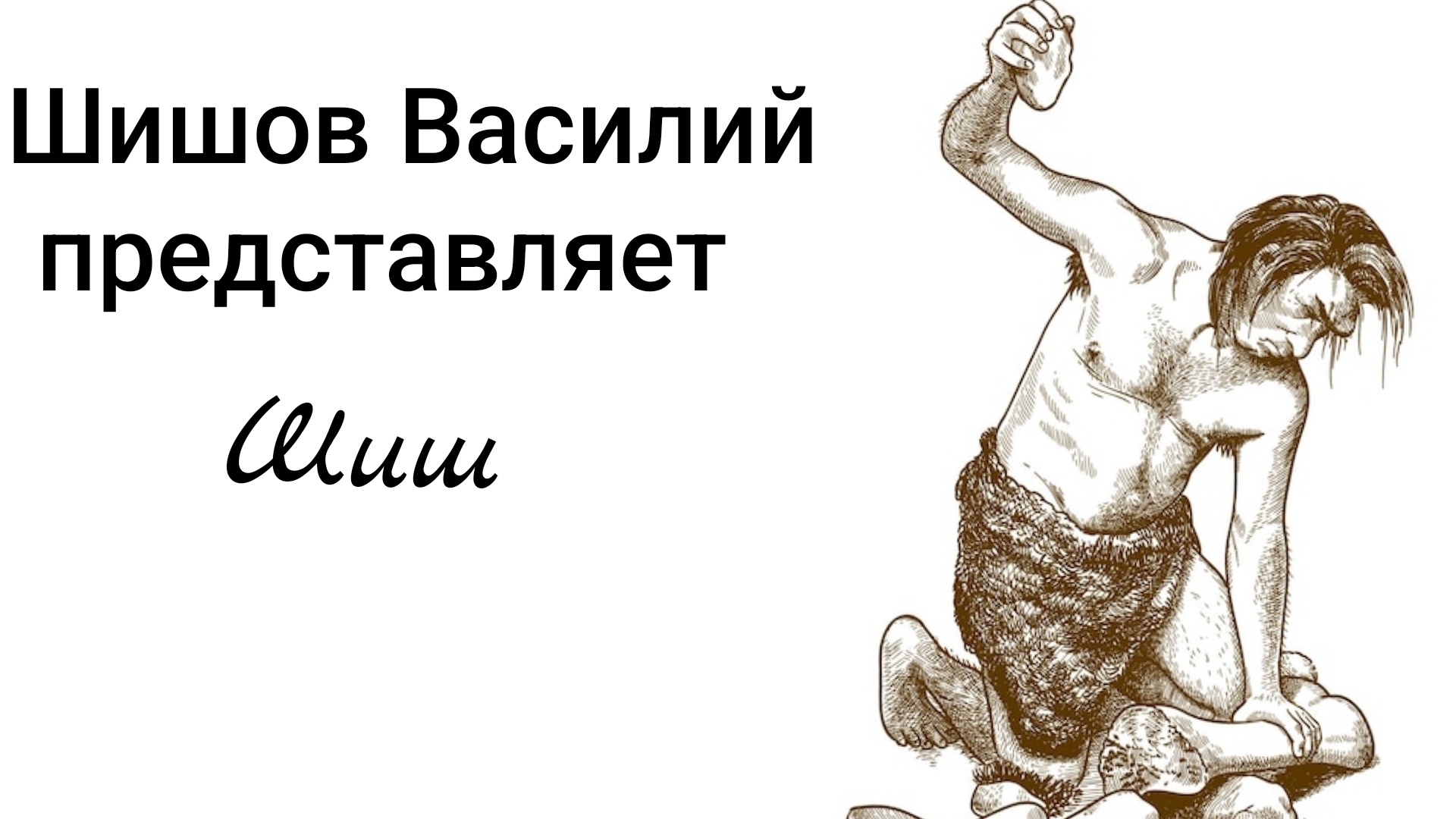 Шишов Василий о своем ютуб-канале.