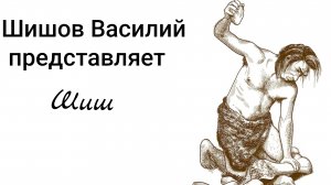 Шишов Василий о своем ютуб-канале.