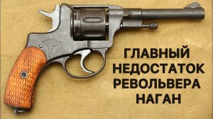 Долгая перезарядка главный недостаток револьвера Наган