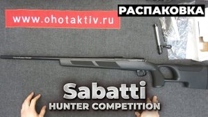 Распаковка Sabatti Hunter Competition в калибре .308 Win. Новинка от фирмы Sabatti.