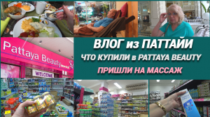 Завтрак в отеле Dusit Thani /Что купила в Pattaya Beauty/Наплакалась на массаже /Влог из Паттайи