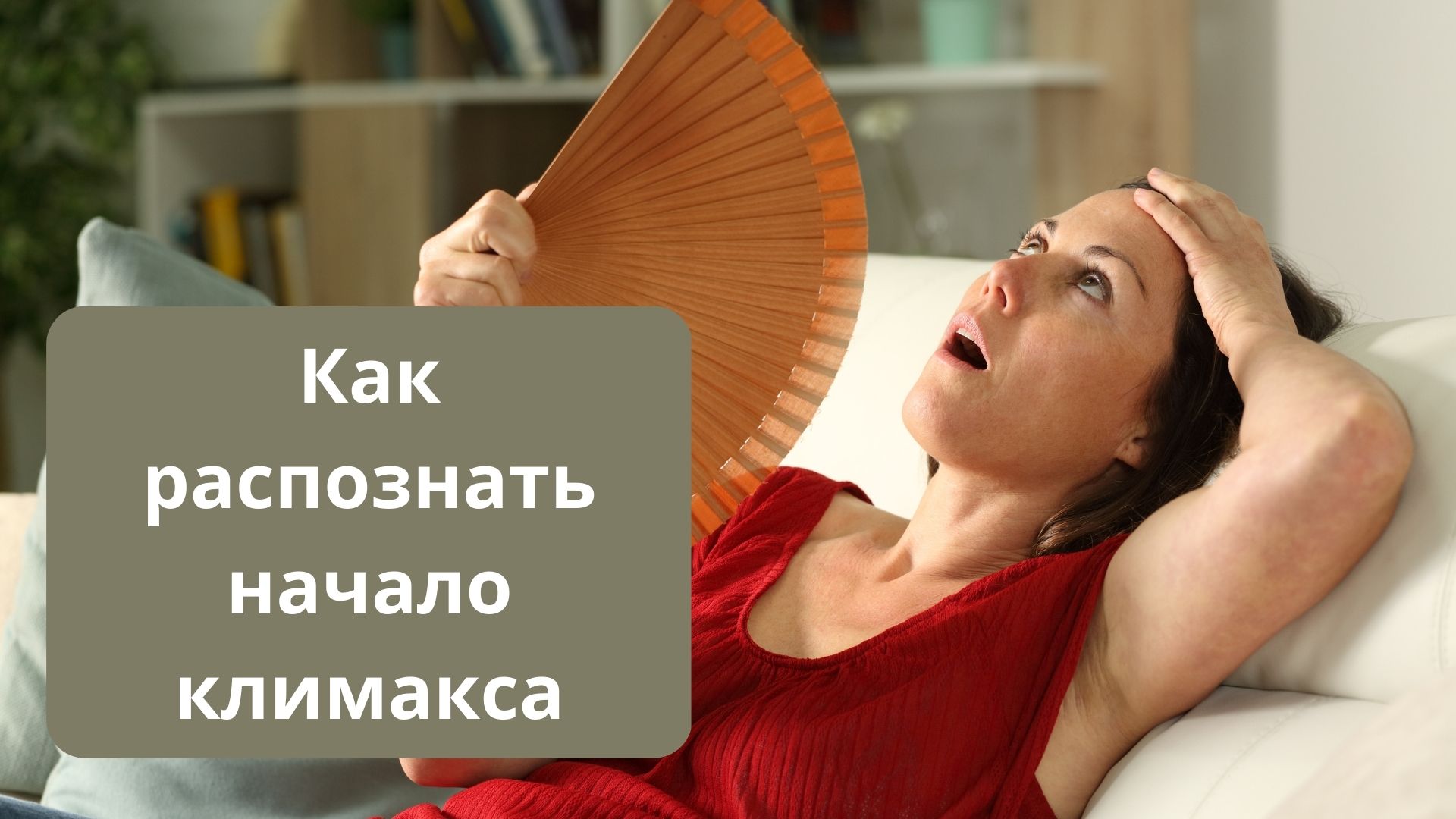 Горящая климаксе. Проявления климакса. Климаксы у женщин. Снижение либидо. Климаксы у женщин симптомы.