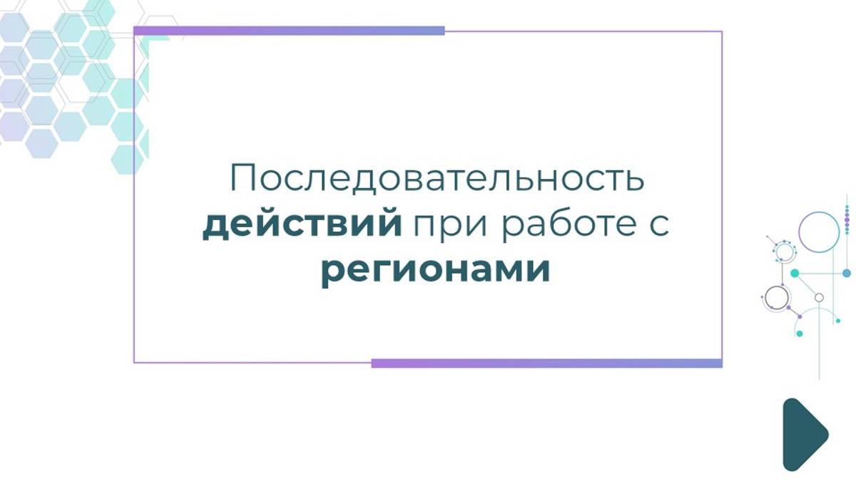 Последовательность действий при работе с регионами