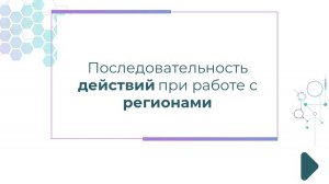 Последовательность действий при работе с регионами