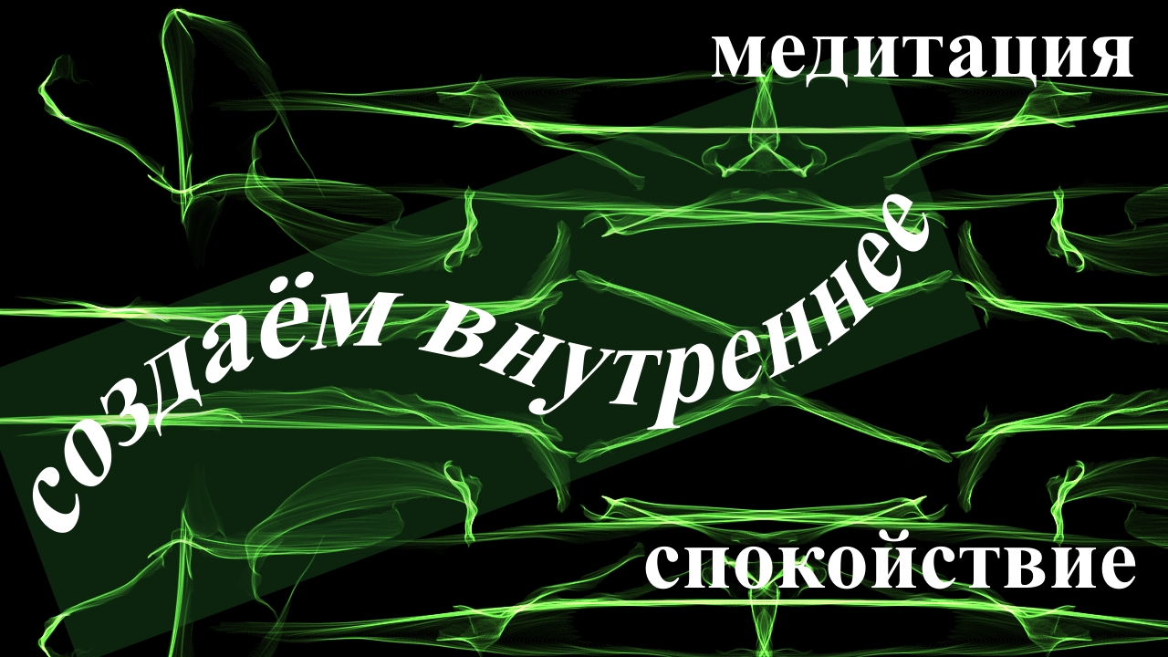 Медитация на внутреннее спокойствие