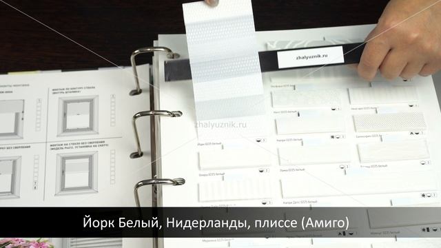 Йорк Белый, Нидерланды, ткань для жалюзи плиссе, каталог Амиго смотреть онлайн