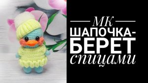 МК шапочка-берет спицами для утки Лала