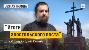 "Итоги апостольского поста": Чему нас учит день апостолов Петра и Павла — отец Андрей Ткачёв