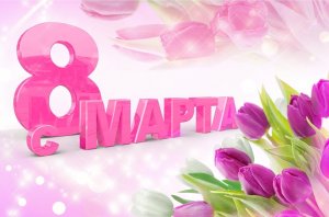 Подборка на 8 марта