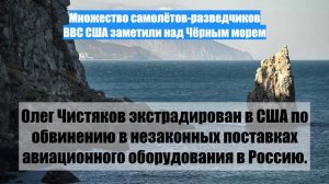Множество самолётов-разведчиков ВВС США заметили над Чёрным морем