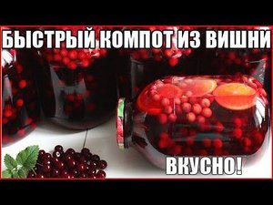ВИШНЕВЫЙ КОМПОТ С АПЕЛЬСИНОМ. Самый простой и быстрый рецепт!