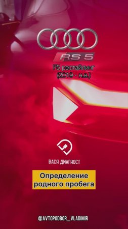 Audi RS5 F5 рестайлинг(Ауди) определение родного пробега / Вася диагност