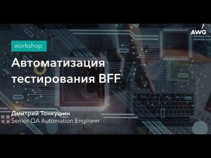 Автоматизация тестирования BFF: AWG Workshop