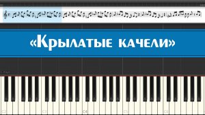 «Крылатые качели» (лёгкие ноты детских песен из кинофильмов играем на пианино для детей)