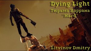 Тюрьма Харрана в Dying Light. Уровень сложности Кошмар.