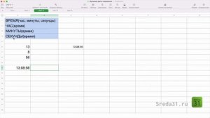 Функции ВРЕМЯ, ЧАС, МИНУТЫ, СЕКУНДЫ в таблицах Apple Numbers