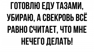 Готовлю свекрови еду тазами, убираю. А она всё считает, что мне нечего делать