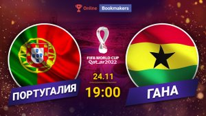 Португалия - Гана 24.11.2022: ставка и прогноз на матч Чемпионата мира 2022