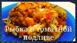 Рыба в томатной подливе очень вкусно Рыба на каждый день Минтай или хек Просто и быстро GoodAppetite