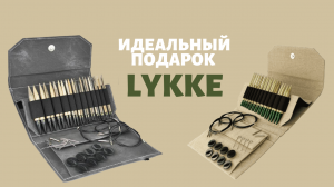 Удивительные наборы спиц Lykke - прекрасный подарок для себя и близкого человека!