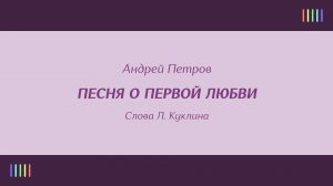 В. Дворянинова — Песня о первой любви