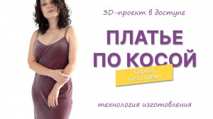 Платье из бархата по косой (можно скачать проект)