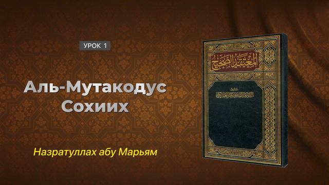 Аль-Мутакодус Сохиих (Правильная акида) - 1. Шейх АбдусСалям ибн Барджис. Назратуллах абу Марьям