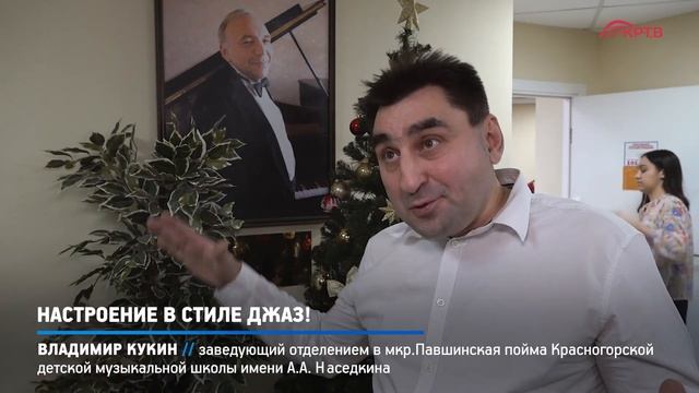 КРТВ. Настроение в стиле джаз! смотреть онлайн