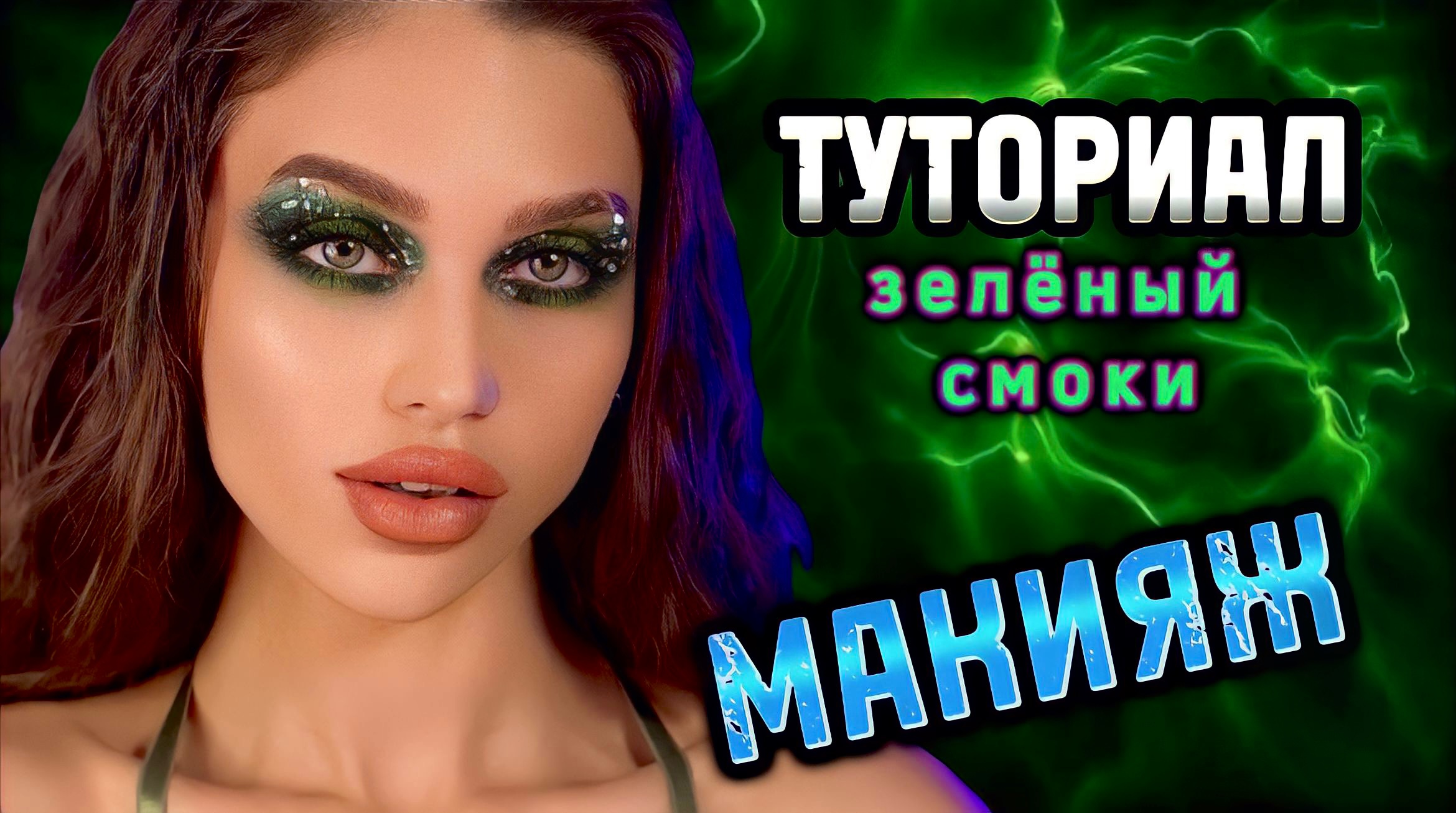 Зелёный смоки|ТУТОРИАЛ смотреть онлайн