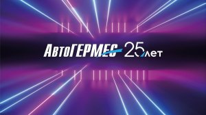 АвтоГЕРМЕС 25 лет