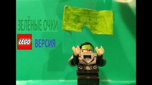 ЗЕЛЁНЫЕ ОЧКИ meme лего пародия