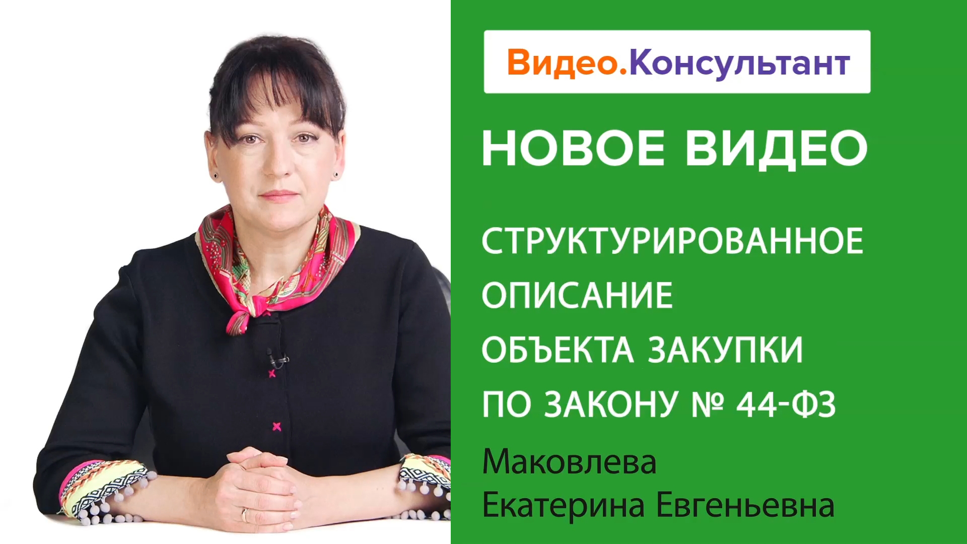 Структурированное описание объекта закупки. Закон № 44-ФЗ | Смотрите семинар на Видео.Консультант