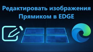 В браузере Microsoft Edge можно редактировать изображение