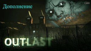 Outlast _Дополнение_