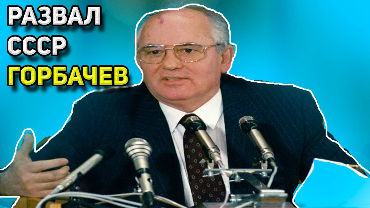 Горбачев распад. Горбачев объявляет о распаде СССР. Первым президентом СССР был. Горбачёв объявил о денежных знаков.