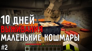 Я провел 10 дней в мире с персонажами МАЛЕНЬКИЕ КОШМАРЫ в майнкрафт! #2 ПОВАР