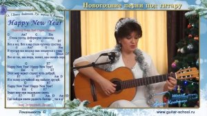 Красивая НОВОГОДНЯЯ ПЕСНЯ под гитару аккорды. Happy New Year - Abba. Guitar Chords Lesson