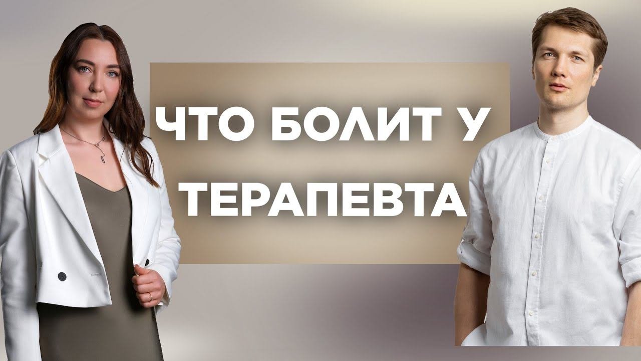 Что Болит У Терапевта/Психолога?