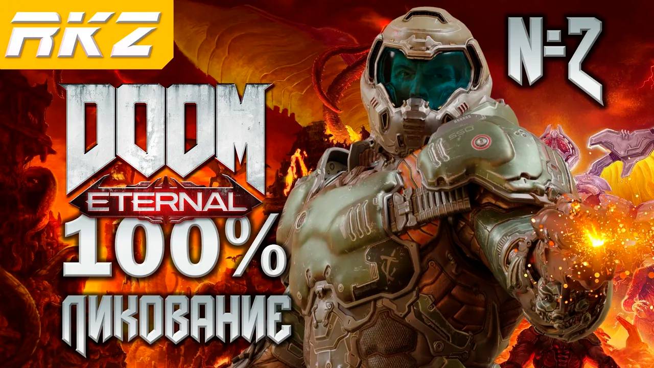 DOOM Eternal ➤ Ликование ● Прохождение на 100% (2 Уровень) ● [Завершено]