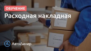 Расходная накладная. АвтоДилер – Программа для автосервиса и СТО.