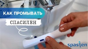 Как промывать автоинъектор Спасилен (Spasilen)