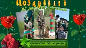 День пограничника -  музыкальное поздравление.