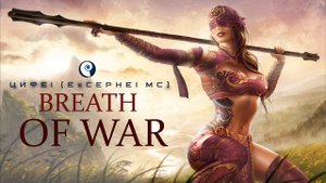 AGRESSIVE EPIC MUSIC "CEPHEI - BREATH OF WAR" ЭПИЧЕСКАЯ МУЗЫКА 2019 ЦЕФЕЙ - ПЛАМЯ И КРОВЬ!