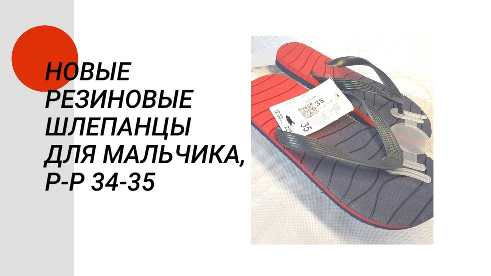 Новые резиновые шлепанцы для мальчика, размер 34-35