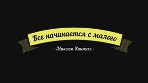 Все начинается с малого / авторская песня / Максим Кинжал  2021г.