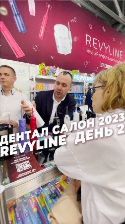 Revyline на «Дентал-Салон 2023» день второй!