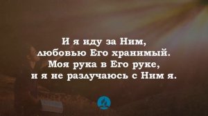 Верить, надеяться, любить Христианские псалмы.